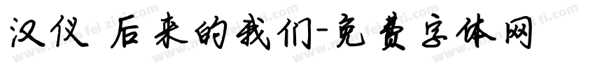 汉仪 后来的我们字体转换